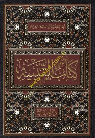 Kitabüt-tenbih fi mezhebil-imam eş-Şafii  - كتاب التنبيه في مذهب الإمام الشافعي رحمه الله