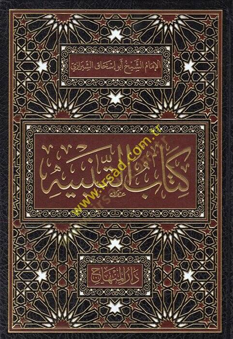 Kitabüt-tenbih fi mezhebil-imam eş-Şafii  - كتاب التنبيه في مذهب الإمام الشافعي رحمه الله - 1