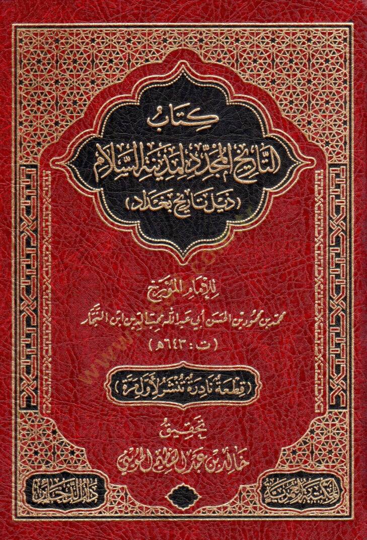 kitab ettarih elmucedded limedinet esselam zeil tarih bagdad - كتاب التاريخ المجدد لمدينة السلام ذيل تاريخ بغداد - 1