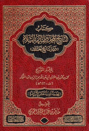 kitab ettarih elmucedded limedinet esselam zeil tarih bagdad - كتاب التاريخ المجدد لمدينة السلام ذيل تاريخ بغداد