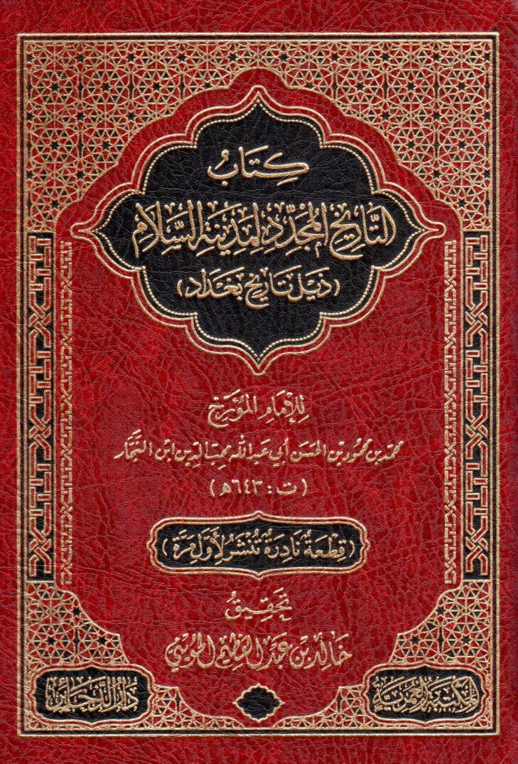 kitab ettarih elmucedded limedinet esselam zeil tarih bagdad - كتاب التاريخ المجدد لمدينة السلام ذيل تاريخ بغداد - 1