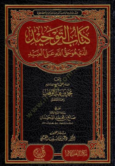 Kitabüt-Tevhid - كتاب التوحيد الذي هو حق الله على العبيد