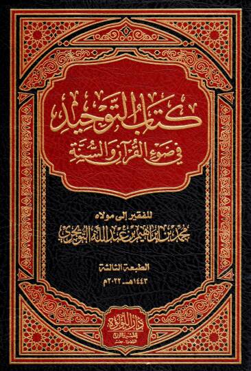 Kitab et tevhid fi dav il kuran ves sunne - كتاب التوحيد في ضوء القرآن والسنة