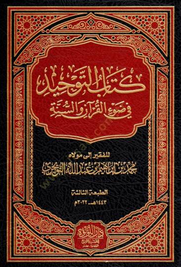 Kitab et tevhid fi dav il kuran ves sunne - كتاب التوحيد في ضوء القرآن والسنة