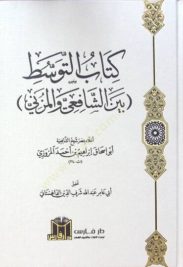 Kitab Et Tevast Beyne Eş Şafii Ve El Müzeni - كتاب التوسط بين الشافعي والمزني