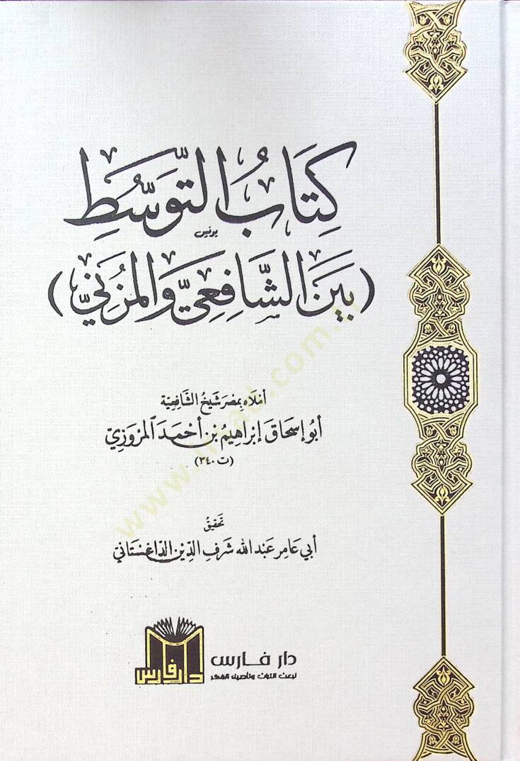 Kitab Et Tevast Beyne Eş Şafii Ve El Müzeni - كتاب التوسط بين الشافعي والمزني - 1