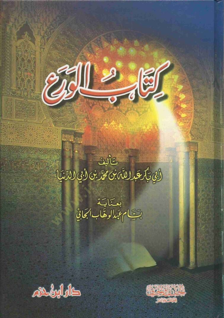Kitabul-Vera - كتاب الورع - 1