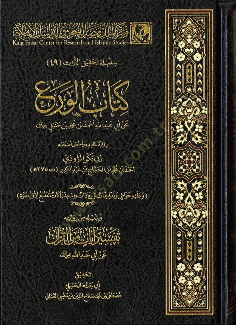 Kitabül-vera an Ebi Abdillah Ahmed b. Muhammed b. Hanbel radıyallahu anh ve bediluhü tefsir ayatil-Kuran - كتاب الورع عن أبي عبد الله أحمد بن محمد بن حنبل رضي الله عنه وبذيله تفسير آيات القرآن - 1
