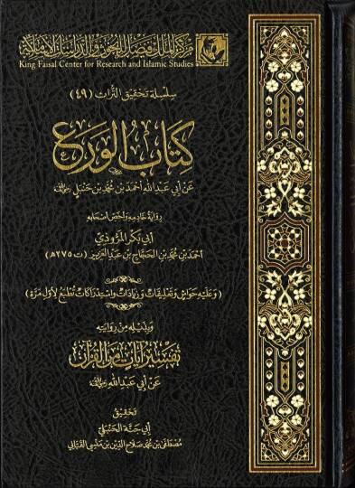 Kitabül-vera an Ebi Abdillah Ahmed b. Muhammed b. Hanbel radıyallahu anh ve bediluhü tefsir ayatil-Kuran - كتاب الورع عن أبي عبد الله أحمد بن محمد بن حنبل رضي الله عنه وبذيله تفسير آيات القرآن