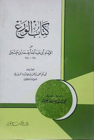 Kitabul veri anil imami ebi abdillah ahmed bin hambel  - كتاب الورع عن الإمام أبي عبد الله أحمد بن حنبل - 1