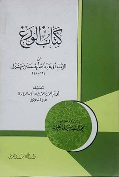 Kitabul veri anil imami ebi abdillah ahmed bin hambel - كتاب الورع عن الإمام أبي عبد الله أحمد بن حنبل - 1