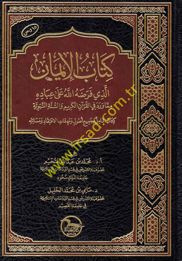 Kitabül-iman ellezi faradahullah ala ibadihi mimma verade fil-Kuranil-Kerim ves-sünnetin-nebeviyye kitabun şamil li-cemiin usul ve mühimmatil-itikad ve mesailihi  - كتاب الإيمان الذي فرضه الله على عباده مما ورد في القرآن الكريم والسنة النبوية كتاب شا