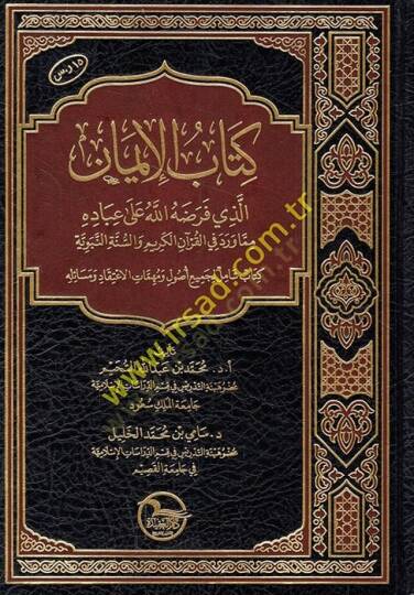 Kitabül-iman ellezi faradahullah ala ibadihi mimma verade fil-Kuranil-Kerim ves-sünnetin-nebeviyye kitabun şamil li-cemiin usul ve mühimmatil-itikad ve mesailihi  - كتاب الإيمان الذي فرضه الله على عباده مما ورد في القرآن الكريم والسنة النبوية كتاب شا