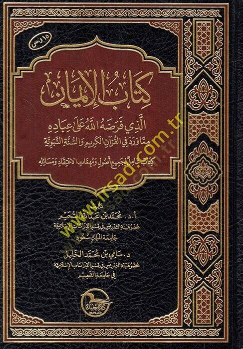 Kitabül-iman ellezi faradahullah ala ibadihi mimma verade fil-Kuranil-Kerim ves-sünnetin-nebeviyye kitabun şamil li-cemiin usul ve mühimmatil-itikad ve mesailihi  - كتاب الإيمان الذي فرضه الله على عباده مما ورد في القرآن الكريم والسنة النبوية كتاب شا - 1