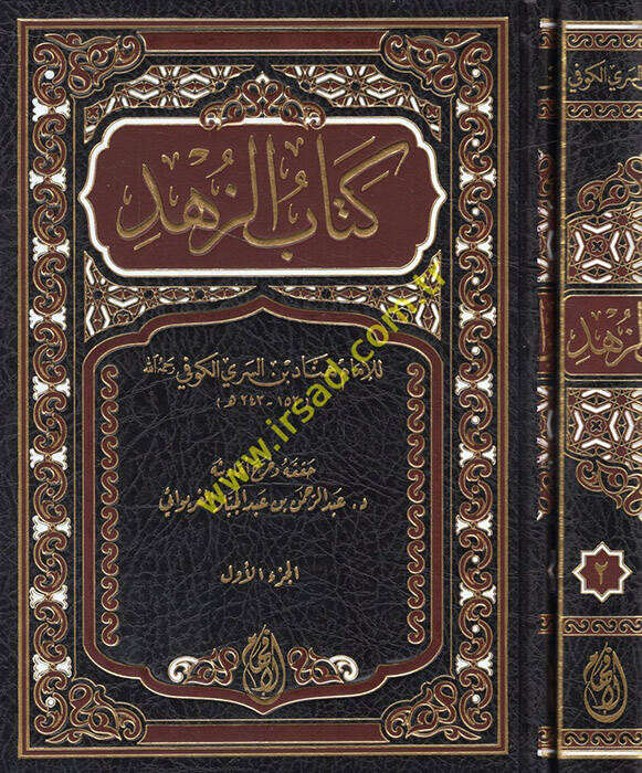 Kitabüz-Zühd - كتاب الزهد - 1