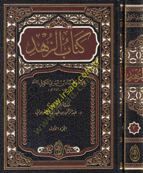 Kitabüz-Zühd  - كتاب الزهد - 1