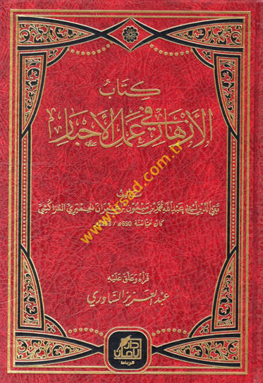 Kitabül-ezhar fi amelil-ahbar  - كتاب الأزهار في عمل الأحبار