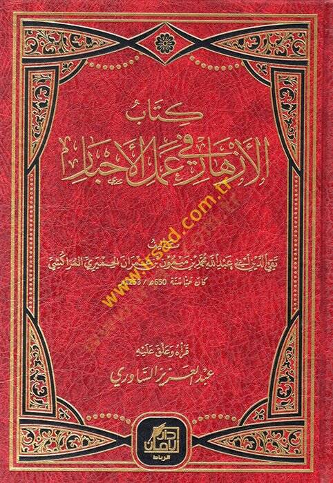 Kitabül-ezhar fi amelil-ahbar  - كتاب الأزهار في عمل الأحبار - 1