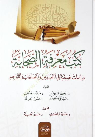 Kütübü Marifet-is-Sahabe Dirasat Hadisiyye fil-Musannifin vel-Musannafat vet-Teracim - كتب معرفة الصحابة دراسات حديثية في المصنفين والمصنفات والتراجم