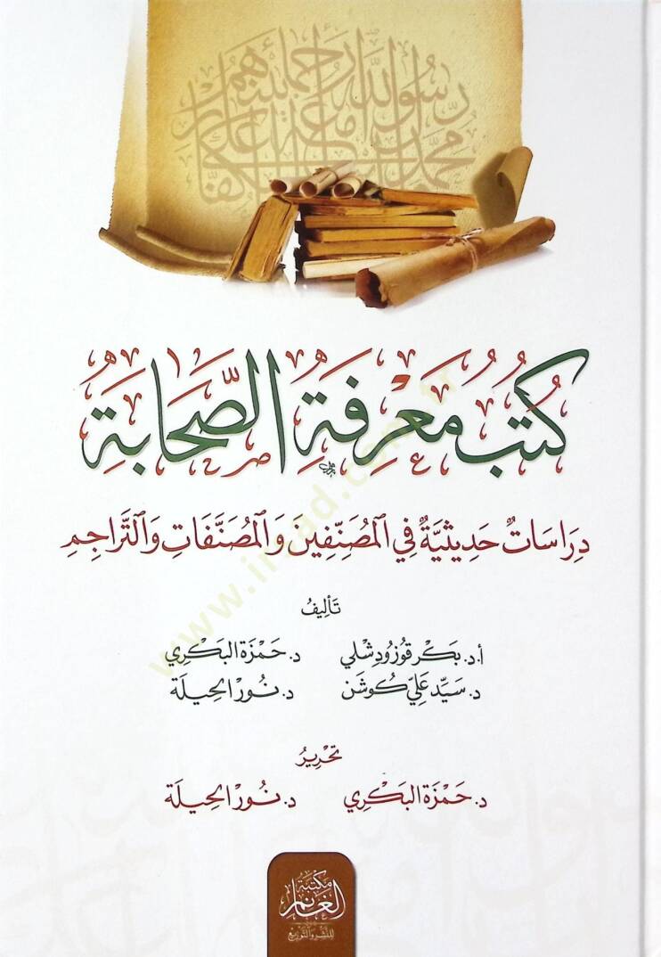 Kütübü Marifet-is-Sahabe Dirasat Hadisiyye fil-Musannifin vel-Musannafat vet-Teracim - كتب معرفة الصحابة دراسات حديثية في المصنفين والمصنفات والتراجم - 1