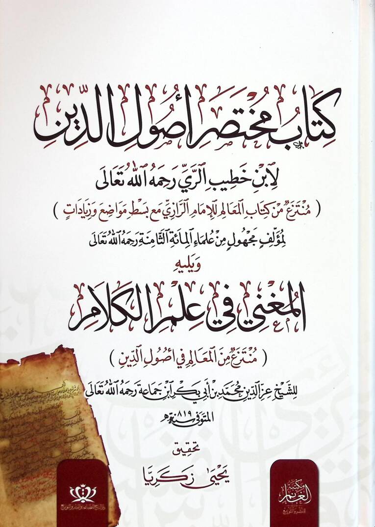 Kitabu Muhtasaru Usülid-Din ve Yelihi el-Muğni fi İlmil-Kelam - كتاب مختصر أصول الدين ويليه المغني في علم الكلام - 1