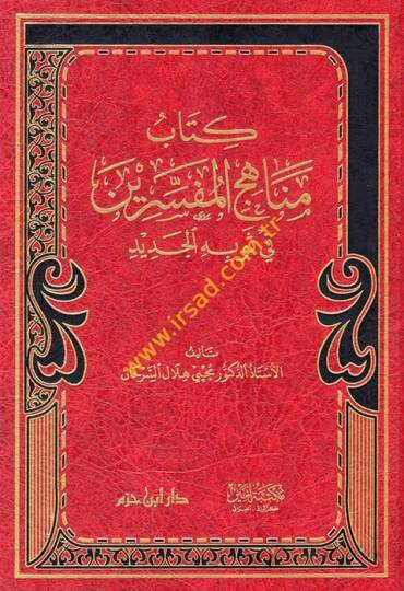 Kitabu menahicil-müfessirin fi sevbihil-cedid  - كتاب مناهج المفسرين في ثوبه الجديد