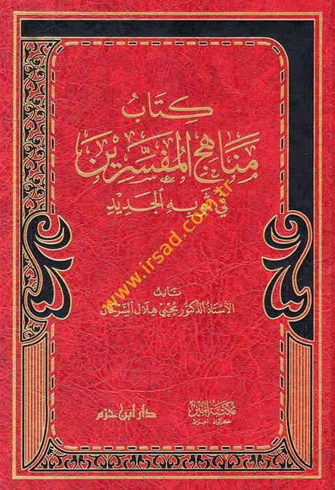 Kitabu menahicil-müfessirin fi sevbihil-cedid - كتاب مناهج المفسرين في ثوبه الجديد - 1