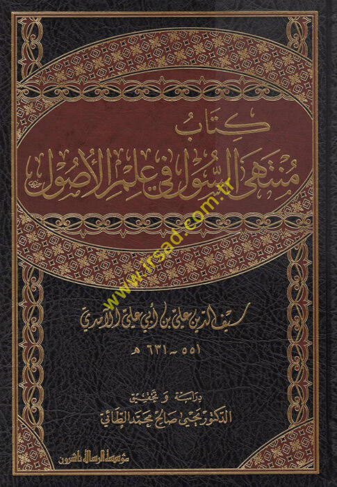 Kitabu Müntehas-Sul fi İlmil-Usul - منتهى السول في علم الأصول - 1