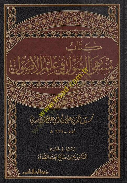 Kitabu Müntehas-Sul fi İlmil-Usul  - منتهى السول في علم الأصول - 1