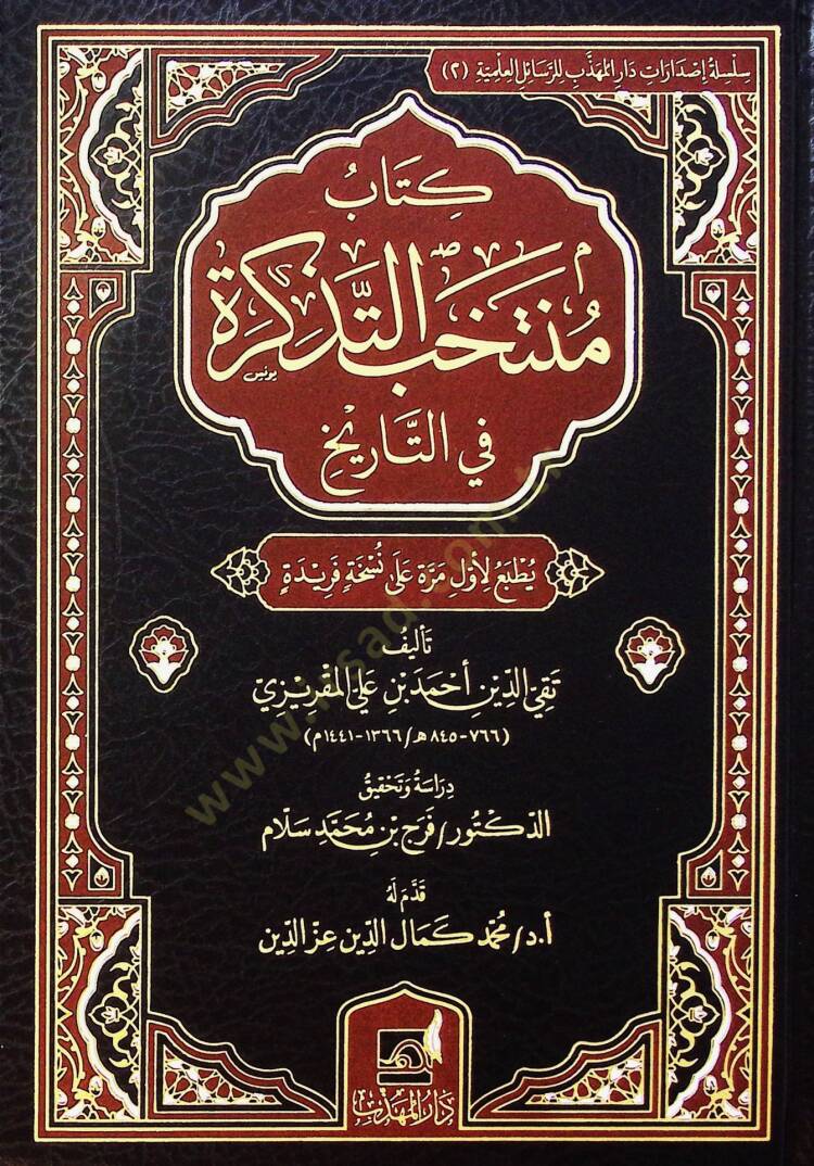 Kitab müntehab et-tezkire fi et-tarih - كتاب منتخب التذكرة في التاريخ - 1