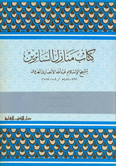 Kitabu Menazilis-Sairin - كتاب منازل السائرين