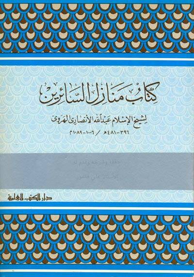 Kitabu Menazilis-Sairin - كتاب منازل السائرين - 1