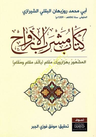 Kitabu Meşrebil-Ervah  - كتاب مشرب الأرواح المشهور بهزارويك مقام بألف مقام ومقام