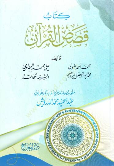 Kitabu Kısasul Kuran - كتاب قصص القرآن