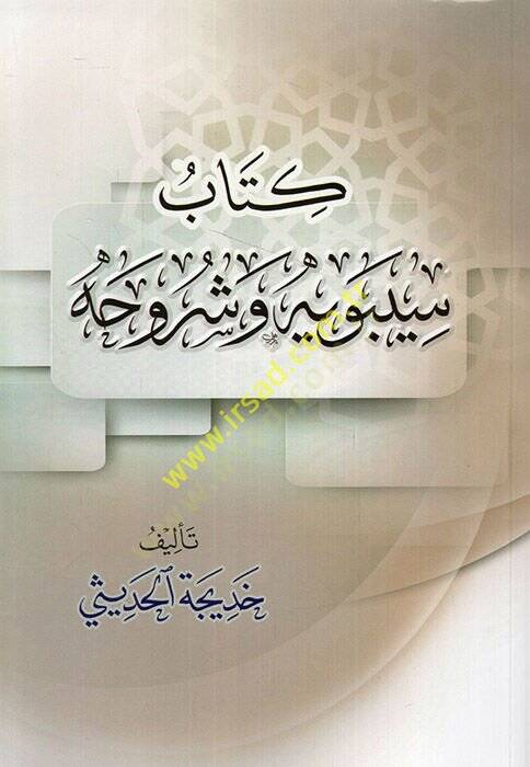 Kitabu Sibeveyh ve şuruhihi  - كتاب سيبويه وشروحه - 1