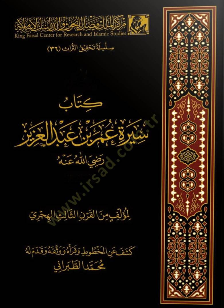 Kitabü sireti Ömer b. Abdülaziz radıyallahu anh - كتاب سيرة عمر بن عبد العزيز رضي الله عنه - 1