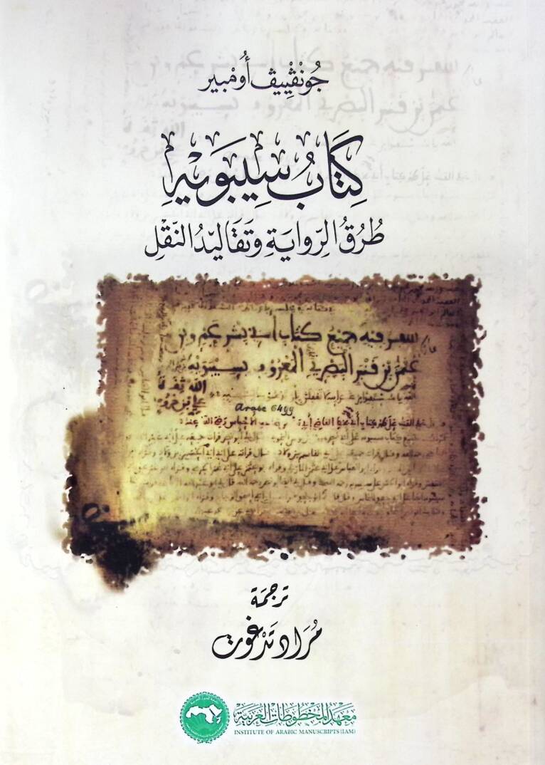 Kitab Siweyeh Turuk El Rivaye Ve Taqalid En Nakl - كتاب سيبويه طرق الرواية وتقاليد النقل - 1