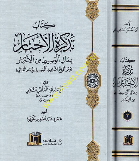 Kitabu Tezkiretil-Ahbar bima fil-Vasit minel-Ahbar (ve Hüve Tahricül-Ehadisil-Vasit lil-İmam el-Gazzali)  - كتاب تذكرة الأحبار بما في الوسيط من الأخبار ( وهو تخريج لأحاديث الوسيط للإمام الغزالي )