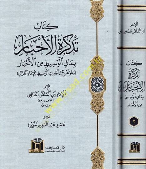 Kitabu Tezkiretil-Ahbar bima fil-Vasit minel-Ahbar (ve Hüve Tahricül-Ehadisil-Vasit lil-İmam el-Gazzali)  - كتاب تذكرة الأحبار بما في الوسيط من الأخبار ( وهو تخريج لأحاديث الوسيط للإمام الغزالي )