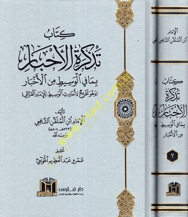 Kitabu Tezkiretil-Ahbar bima fil-Vasit minel-Ahbar (ve Hüve Tahricül-Ehadisil-Vasit lil-İmam el-Gazzali)  - كتاب تذكرة الأحبار بما في الوسيط من الأخبار ( وهو تخريج لأحاديث الوسيط للإمام الغزالي ) - 1