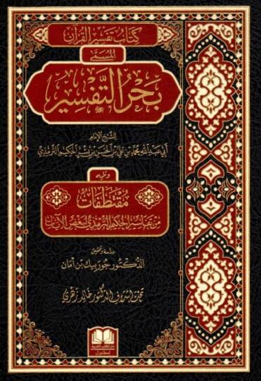 Kitabu Tefsirül-Kuran el-Müsemma Bahrüt-Tefsir   - كتاب تفسير القرآن المسمى بحر التفسير ويليه مقتطفات من تفاسير الحكيم الترمذي لبعض الآيات