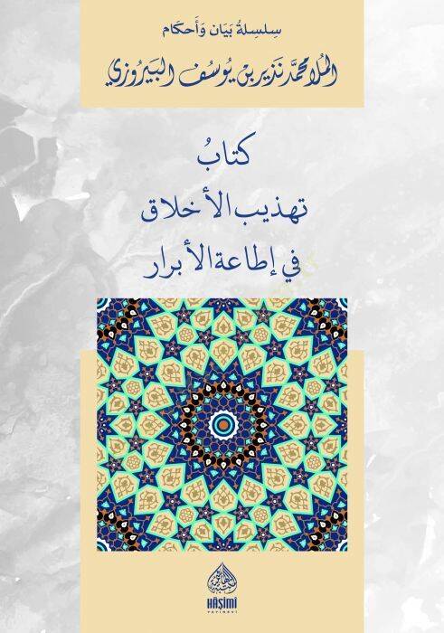 Kitabüt-Tehzibil-Ahlak fi İtaatil-Ebrar - كتاب تهذيب الأخلاق في إطاعة الأبرار - 1