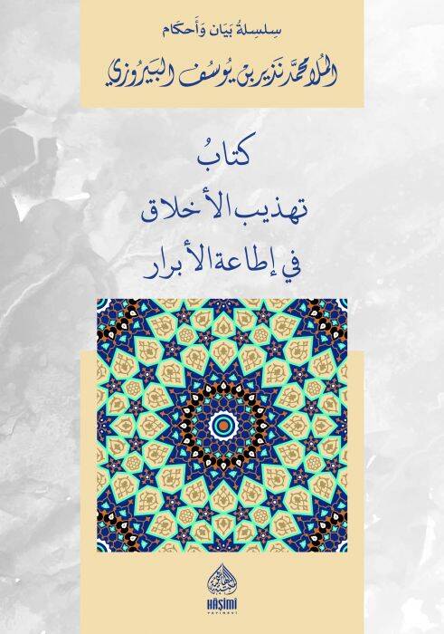 Kitabüt-Tehzibil-Ahlak fi İtaatil-Ebrar - كتاب تهذيب الأخلاق في إطاعة الأبرار - 1