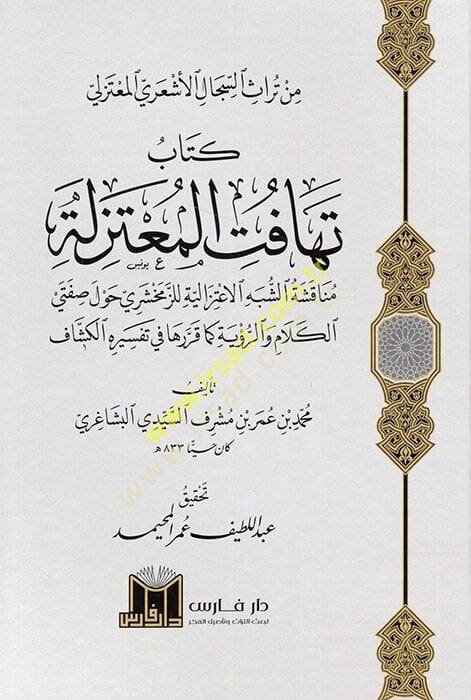 Kitabu Tehafütil Mutezile Münakaşatüş Şibhil İtizaliyye liz Zemahşeri Havle Sıfateyil Kelam ver Ruye keka Karrareha fi Tefsiril Keşşaf  - كتاب تهافت المعتزلة مناقشة الشبه الاعتزالية للزمخشري حول صفتي الكلام والرؤية كما قررها في تفسير الكشاف - 1