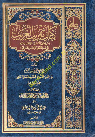 Kitabu Takribil-Garib  - كتاب تقريب الغريب  شرح غريب الأحاديث الواقعة في شرح أبي نصر الأقطع على مختصر القدوري