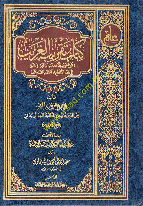 Kitabu Takribil-Garib  - كتاب تقريب الغريب  شرح غريب الأحاديث الواقعة في شرح أبي نصر الأقطع على مختصر القدوري - 1