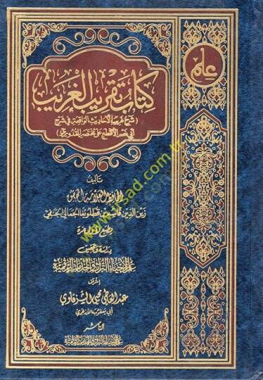 Kitabu Takribil-Garib  - كتاب تقريب الغريب  شرح غريب الأحاديث الواقعة في شرح أبي نصر الأقطع على مختصر القدوري