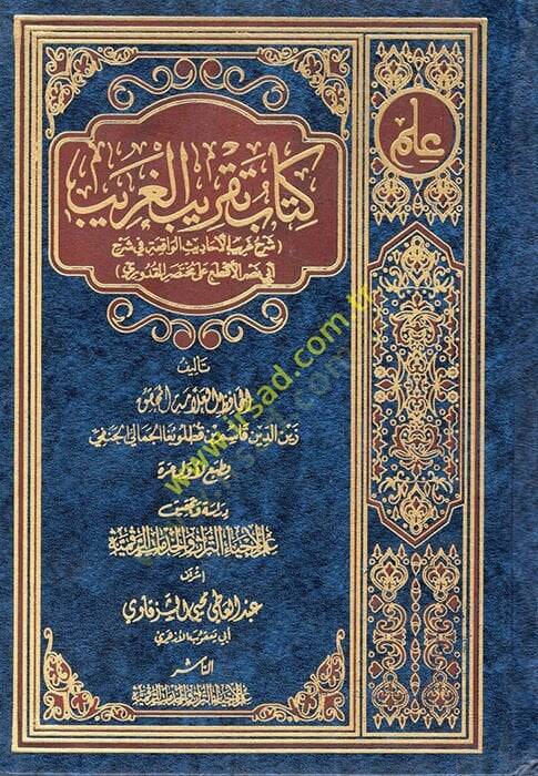 Kitabu Takribil-Garib  - كتاب تقريب الغريب  شرح غريب الأحاديث الواقعة في شرح أبي نصر الأقطع على مختصر القدوري - 1