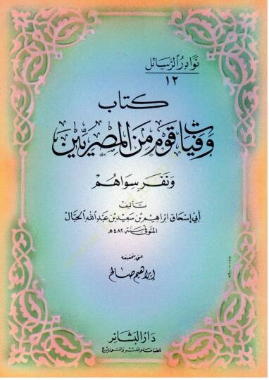 Kitabu Vefeyati Kavmin minel Mısriyyin ve Neferin Sevahum   - كتاب وفيات قوم من المصريين ونفر سواهم