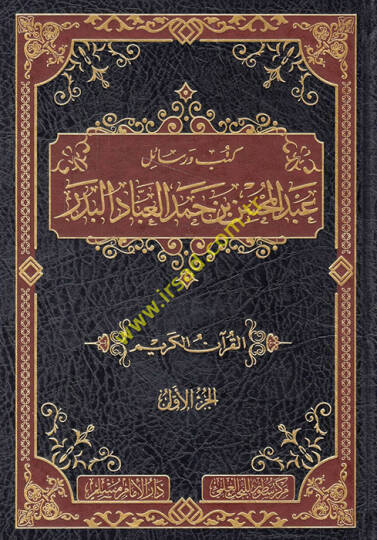 Kütüb ve resailu Abdülmuhsin b. Hamed el-Abbad el-Bedr  - كتب ورسائل عبد المحسن بن حمد العباد البدر